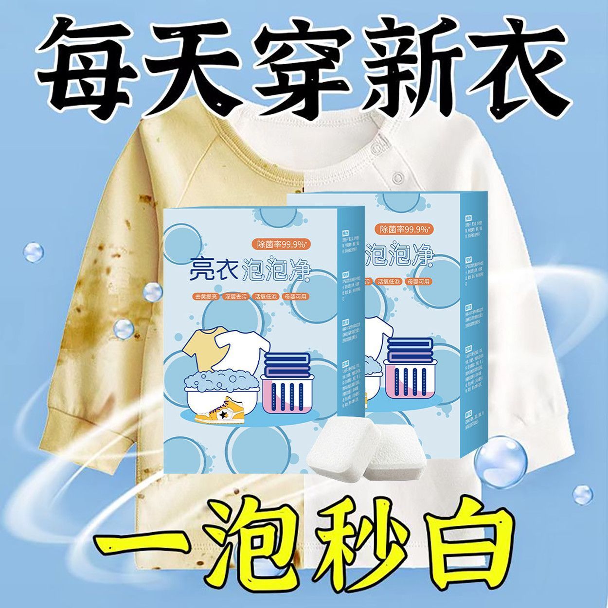 亮衣泡泡净多功能洗衣服衣物活氧清洁去黄增白去污渍强泡腾爆炸盐