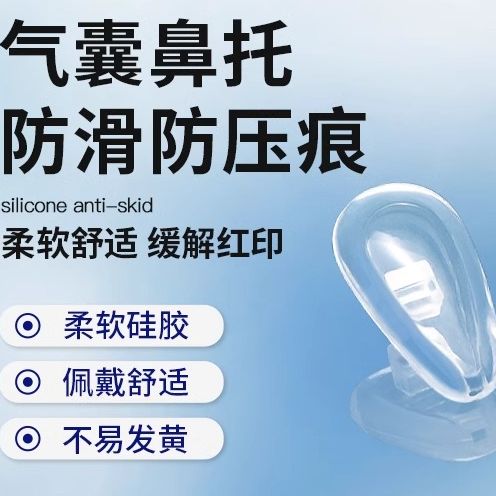 气囊眼镜鼻托硅胶超软空气防压痕防滑鼻梁支架拖眼睛鼻子配件鼻垫