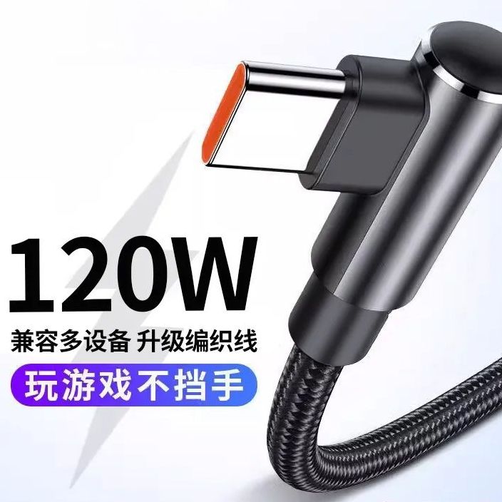 120W快充Type-c弯头编织数据线适用于游戏专用
