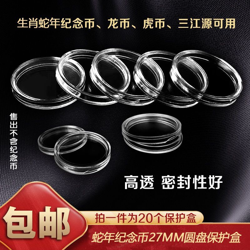 2025年蛇年生肖纪念币27mm圆形通用收纳盒保护盒收藏盒高透明圆盒