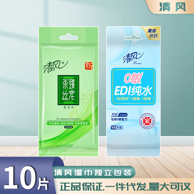 清风卫生湿巾10片单片便携装独立包装湿面巾(绿茶/纯水)