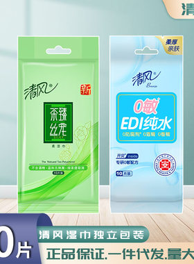 清风卫生湿巾10片单片便携装独立包装湿面巾(绿茶/纯水)