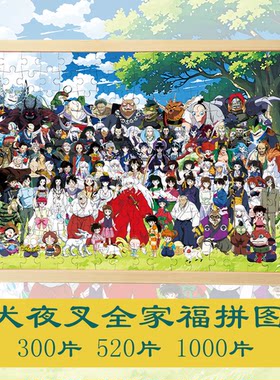 犬夜叉木质拼图夜叉姬全家福