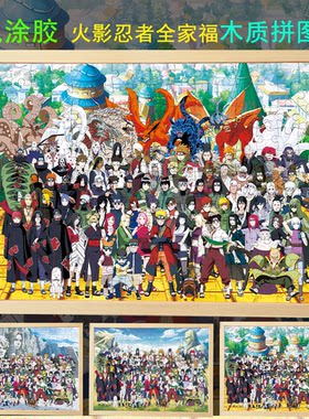 火影忍者1000片带框益智拼图