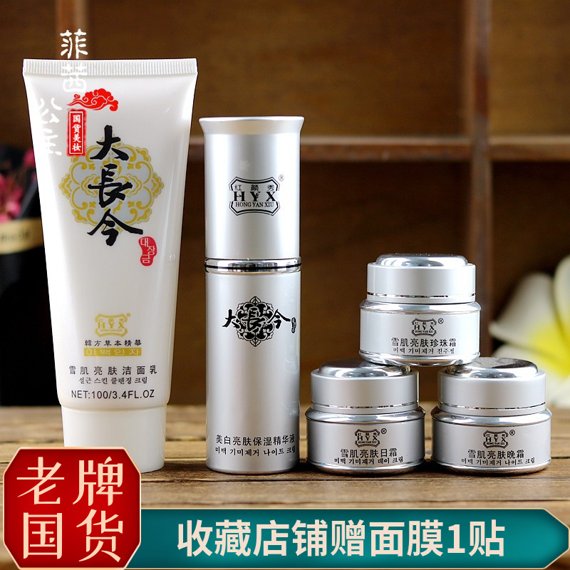 红颜秀大长今美白祛斑日霜晚霜精华液洁面乳淡斑去黄提亮肤色正品