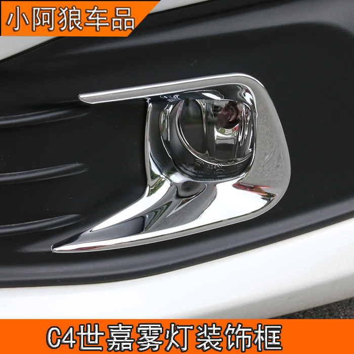 雪铁龙C4世嘉前雾灯罩装饰框亮条2018款C4世嘉改装专用雾灯罩亮片