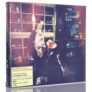 卢凯彤：你安安静静地躲起来 2013新专辑 寰亚唱片 天凯正版