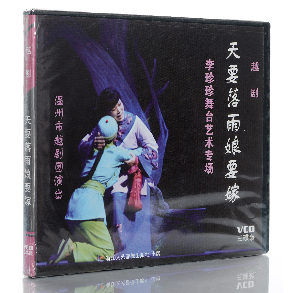 【正版现货】越剧《天要落雨娘要嫁》 3VCD 李珍珍 汤丽芳