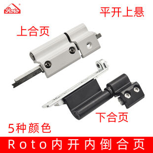 德国诺托断桥铝内开内倒窗合页Roto上合页平开上悬窗下合页五金