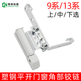 塑钢门合页门窗铰链180度平开窗合页内外开推拉窗户角部铰链配件