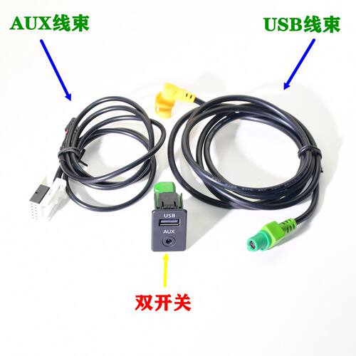 USB.AUX.开关，线束。