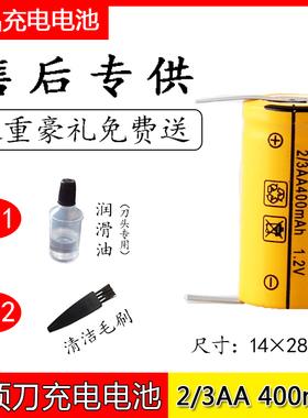 电动刮胡刀剃须刀充电电池2/3AA400mAh尺寸14*28毫米