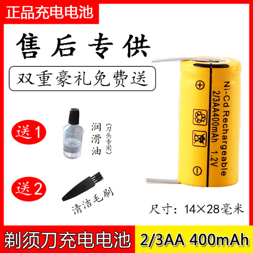 电动刮胡刀剃须刀充电电池2/3AA400mAh尺寸14*28毫米
