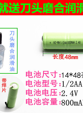 电动剃须刀理发剪1/2AA 2.4V14mm*48mm毫米800mAH毫安镍氢充电池