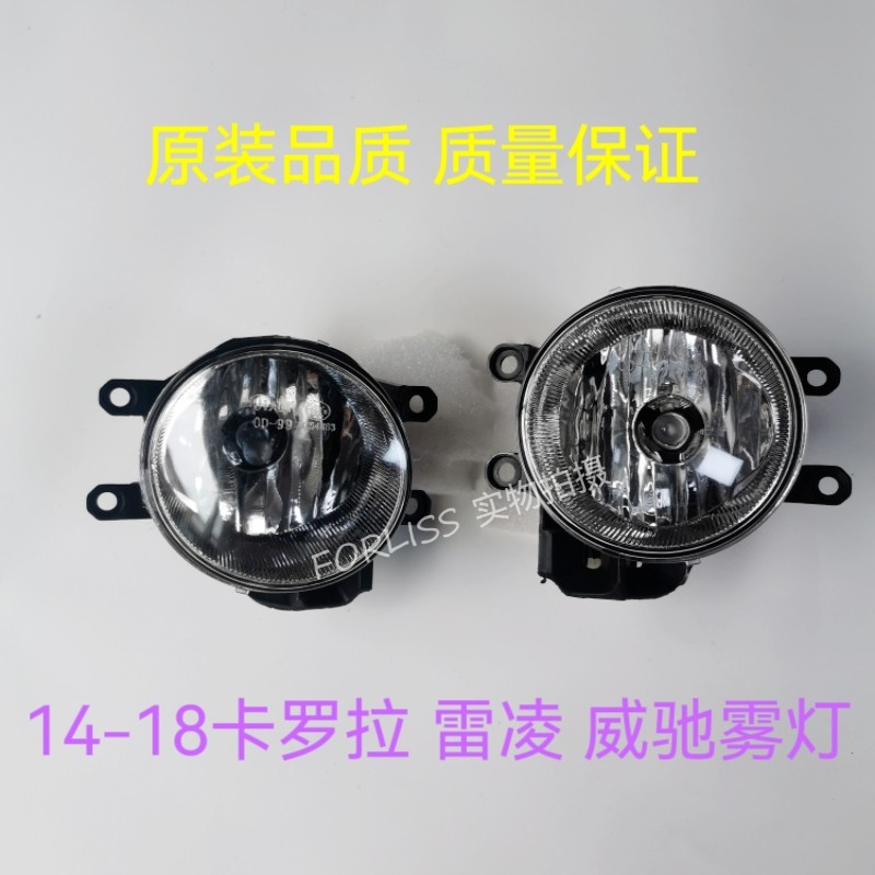 适用于14-18年款卡罗拉雷凌雾灯
