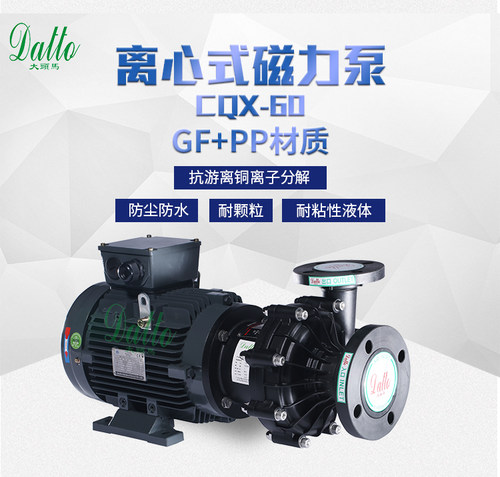 DATTO大头马CQX-60 5.5KW大流量大功率镀锡磁力泵耐颗粒物电泳泵