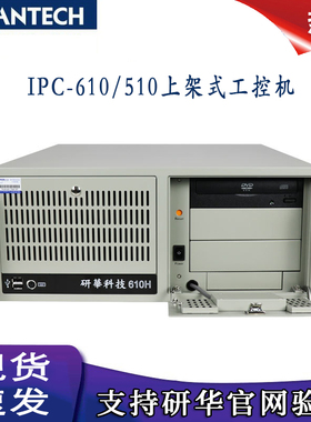 研华科技4U工控机IPC-610MB/787/786/785G2 台式上位机工业电脑
