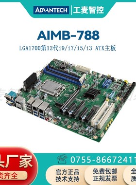 AIMB-788G2 研华工控主板台式机Q670E芯片组12/13/14代酷睿i9i7I5