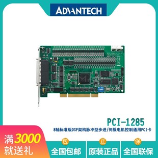 1285V正品 研華PCI 1285e 八軸PCI接口經(jīng)濟(jì)版 1285 脈沖運(yùn)動(dòng)控制卡