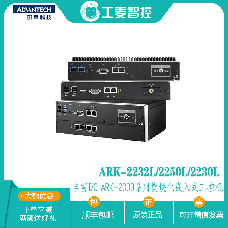 研华2000系列计算机ARK-2232L/2250L/2230L模块化嵌入工控机特价