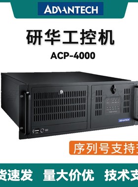 ACP-4000/AiMB-705G2/VG研华工业电脑4U上架式主机19寸工控机特价