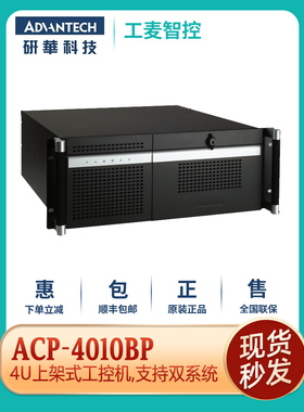 ACP-4010MB/BP研华工控台式主机高端黑色机箱抗冲击船舶现货特价