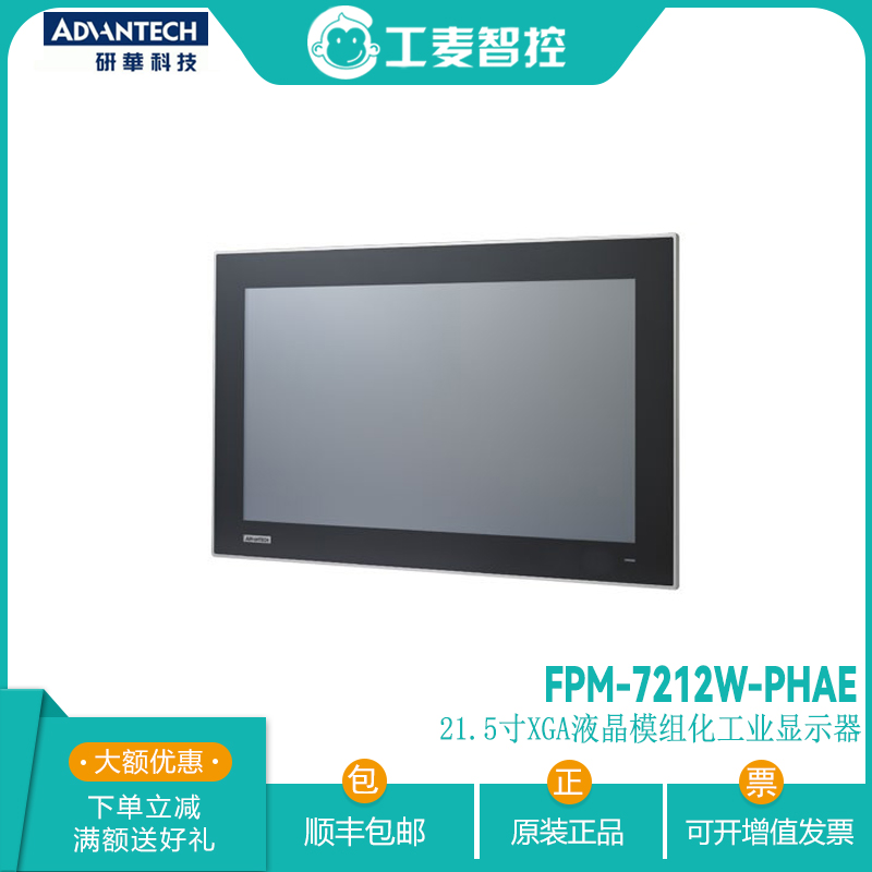 研华工业显示屏FPM-7212W-PHAE模组化XGA高清显示器IP6级防水全新