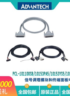 研华PCL-101100SB/PCL-10153PA5/10153YS5端子板配件连接器电缆线