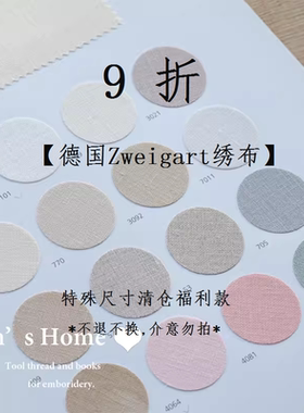【折扣】德国Zweigart 特殊尺寸清仓福利款
