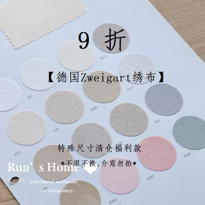 【折扣】德国Zweigart 特殊尺寸清仓福利款