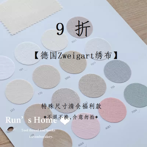 【折扣】德国Zweigart 特殊尺寸清仓福利款