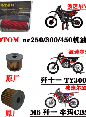 越野摩托车波速尔OTOM歼十一歼十300卒玛CBS机油滤芯机滤NC250450