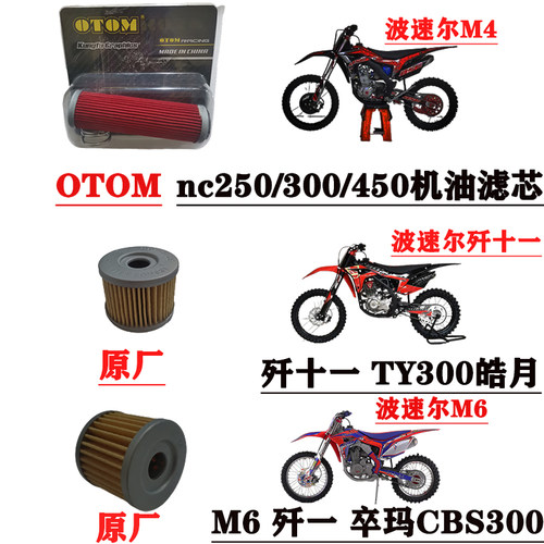 越野摩托车波速尔OTOM歼十一歼十300卒玛CBS机油滤芯机滤NC250450