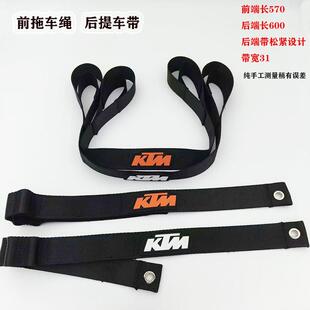 适用越野摩托车恒舰开禧克维斯改装前后救援带提车带KTM款牵引绳
