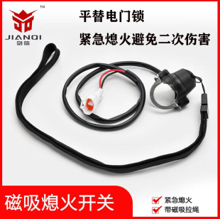 改装磁力吸附电动燃油越野摩托车沙滩车虬龙钥匙门直流通电开关