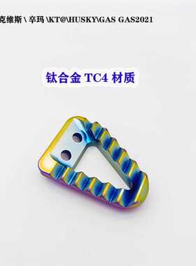 适用KTMEXC恒舰Z300胡思瓦娜克维斯改装钛合金加大三角耐摔刹车头