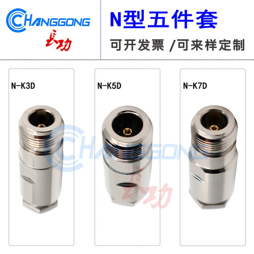 N型母头裝接式五件套N-K-3-5-7