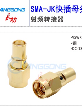 SMA转接头SMA-JK公母快插18GHZ高频SMA公转母头快插低驻波测试头