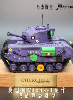 小麦胶室/丘吉尔坦克静态模型涂装完成品 eva初号机配色犒赏礼物