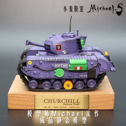 小麦胶室/丘吉尔坦克静态模型涂装完成品 eva初号机配色犒赏礼物