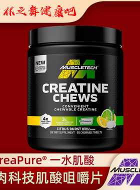 美国原装Muscletech肌肉科技肌酸咀嚼片 CREATINE CHEWS CreaPure