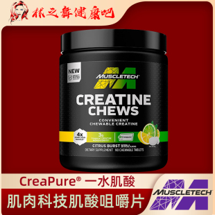 美国原装Muscletech肌肉科技肌酸咀嚼片 CREATINE CHEWS CreaPure
