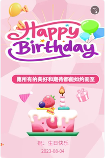 h5电子贺卡生日祝福音乐贺卡01可定制邀请函/节日贺卡及招聘启事