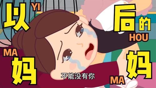 图萄动漫原创一分钟flash动画源文件animate.以后的妈妈.音效配音