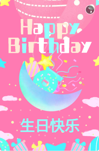 可爱生日邀请函周岁满月宴生日贺卡h5电子贺卡生日祝福音乐贺卡03