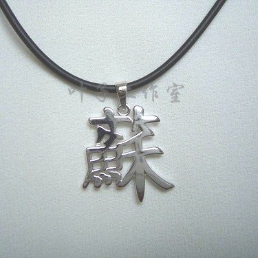 韩国明星苏志燮周边同款银饰吊坠苏字项坠925纯银项链定制毛衣链