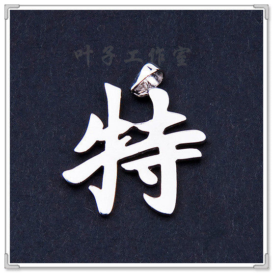 super junior李特周边同款银饰饰品项链特字925纯银吊坠