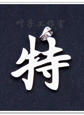 Super Junior李特周边同款银饰饰品项链特字925纯银吊坠