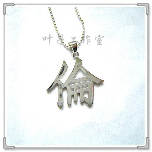 【皇冠店铺】超人气天王周杰伦周边同款伦字吊坠925纯银项链