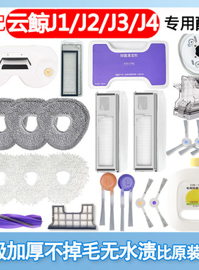 适配云鲸扫拖地机器人J1J2J3J4J5逍遥拖布尘盒模块配件尘袋清洁剂